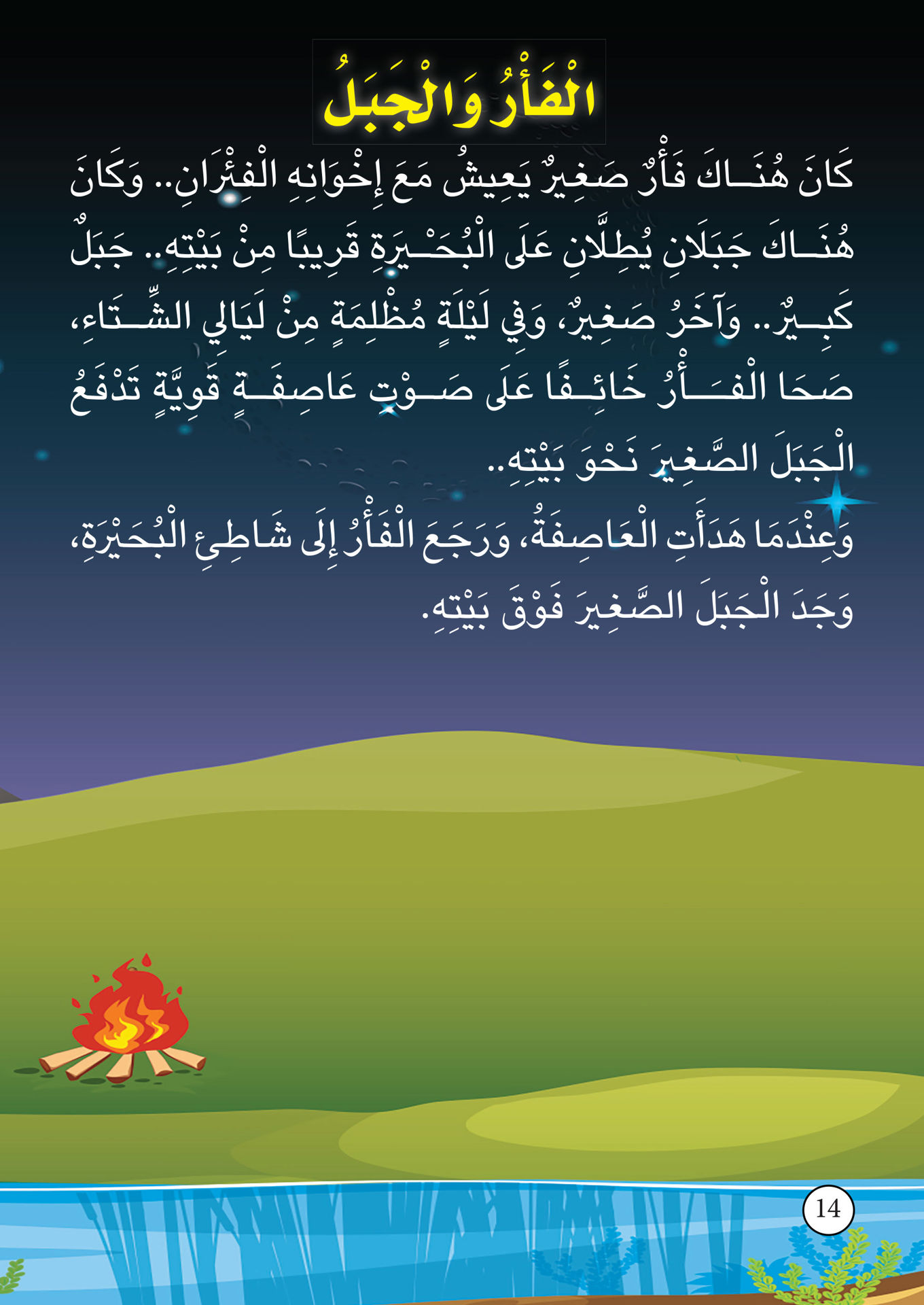 اقرأ لطفلك كل يوم حكاية(ج2)